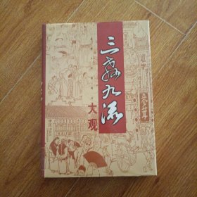 三教九流大观(全三册)