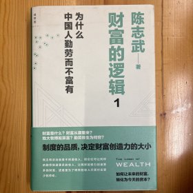 西北大学出版社·陈志武  著·《财富的逻辑 1：为什么中国人勤劳而不富有》·16开·精装