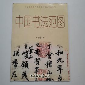 中国书法范图