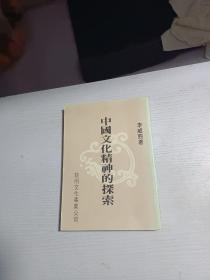中國文化精神的探索
