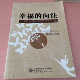 幸福的向往：学校内涵式发展的思考与实践
