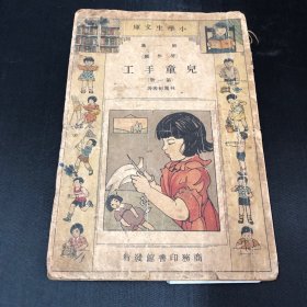 小学生文库 第一集（劳作类）儿童手工 第一册