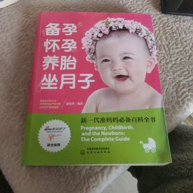 备孕怀孕养胎坐月子：新一代准妈妈必备百科全书