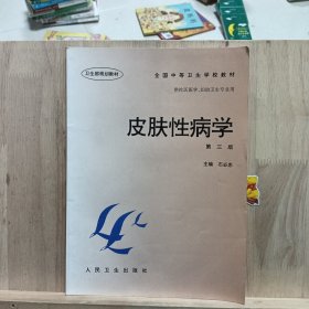 全国中等卫生学校教材：皮肤性病学（第3版）