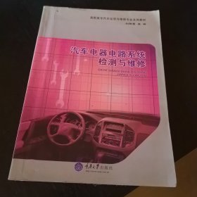 高職高專汽車運(yùn)用與維修專業(yè)系列教材：汽車電器電路系統(tǒng)檢測與維修