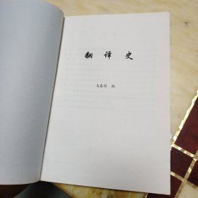 翻译史