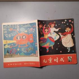 儿童时代1979年16期（2）