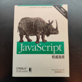 JavaScript权威指南(第6版)