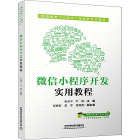 微信小程序开发实用教程张治平叶敏9787113282202中国铁道出版社