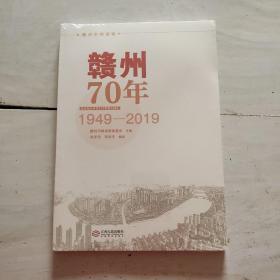 赣州70年（1949-2019) （未拆封）