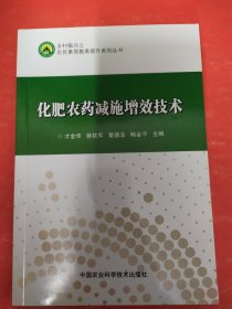 化肥农药减施增效技术