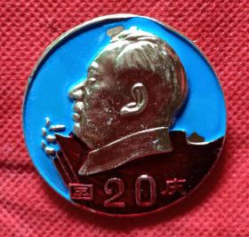 毛主席像章（国庆20周年——永远忠于毛主席！）