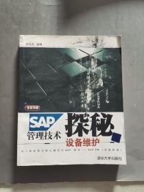 SAP管理技术探秘：设备维护（全彩印刷）