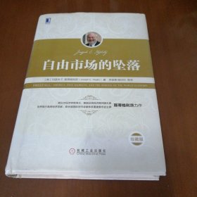 自由市场的坠落