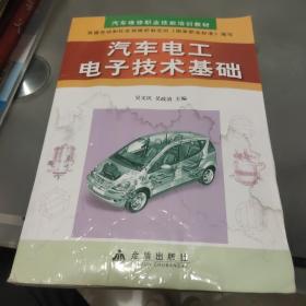 汽车维修职业技能培训教材：汽车电工电子技术基础