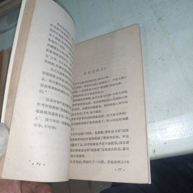 分阴集 1962年一板一印 无前书皮