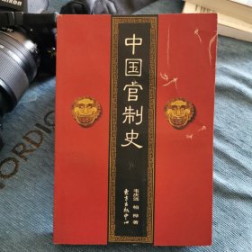 中国官制史