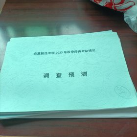 安溪铭选中学2023年秋季师资余缺情况调查预测