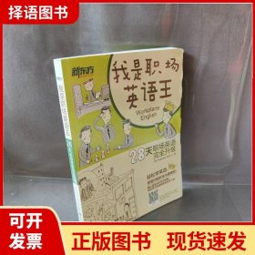 新东方：我是职场英语王