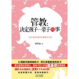 管教：决定孩子一辈子的事(一次沟通与训诲的激情碰撞！ 一部年轻父母们的管教艺术宝典！)