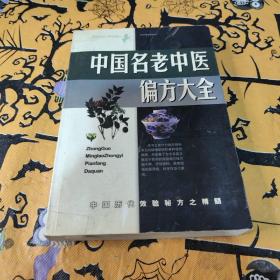 中国名老中医偏方大全