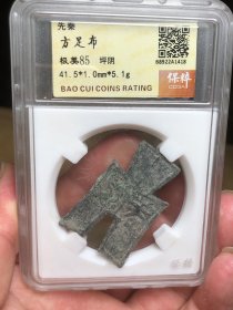 先秦 方足布 坪阴 珍品