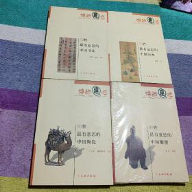 博物趣吧：73件最有意思的中国绘画、72件最有意思的中国书法、80件最有意思的中国陶瓷、80件最有意思的中国雕塑【4本合售】