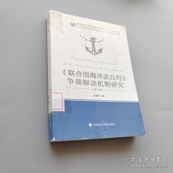 中国政法大学国际法文库：《联合国海洋法公约》争端解决机制研究（修订版）