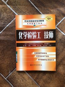 职业技能鉴定培训教程化学检验工系列：化学检验工 技师