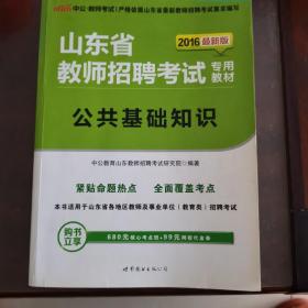 中公版·2017山东省教师招聘考试专用教材：公共基础知识