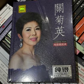 关菊英 歌曲 碟 2张CD碟片光盘