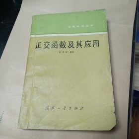 应用数学丛书： 正交函数及其应用