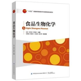 二手正版食品生物化学 张忠,张忠,李凤林,罗晓妙 中国纺织出版社