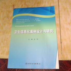 卫生信息化案例设计与研究（供卫生信息管理及相关专业用）/国家卫生计划生育委员会“十二五”规划教材