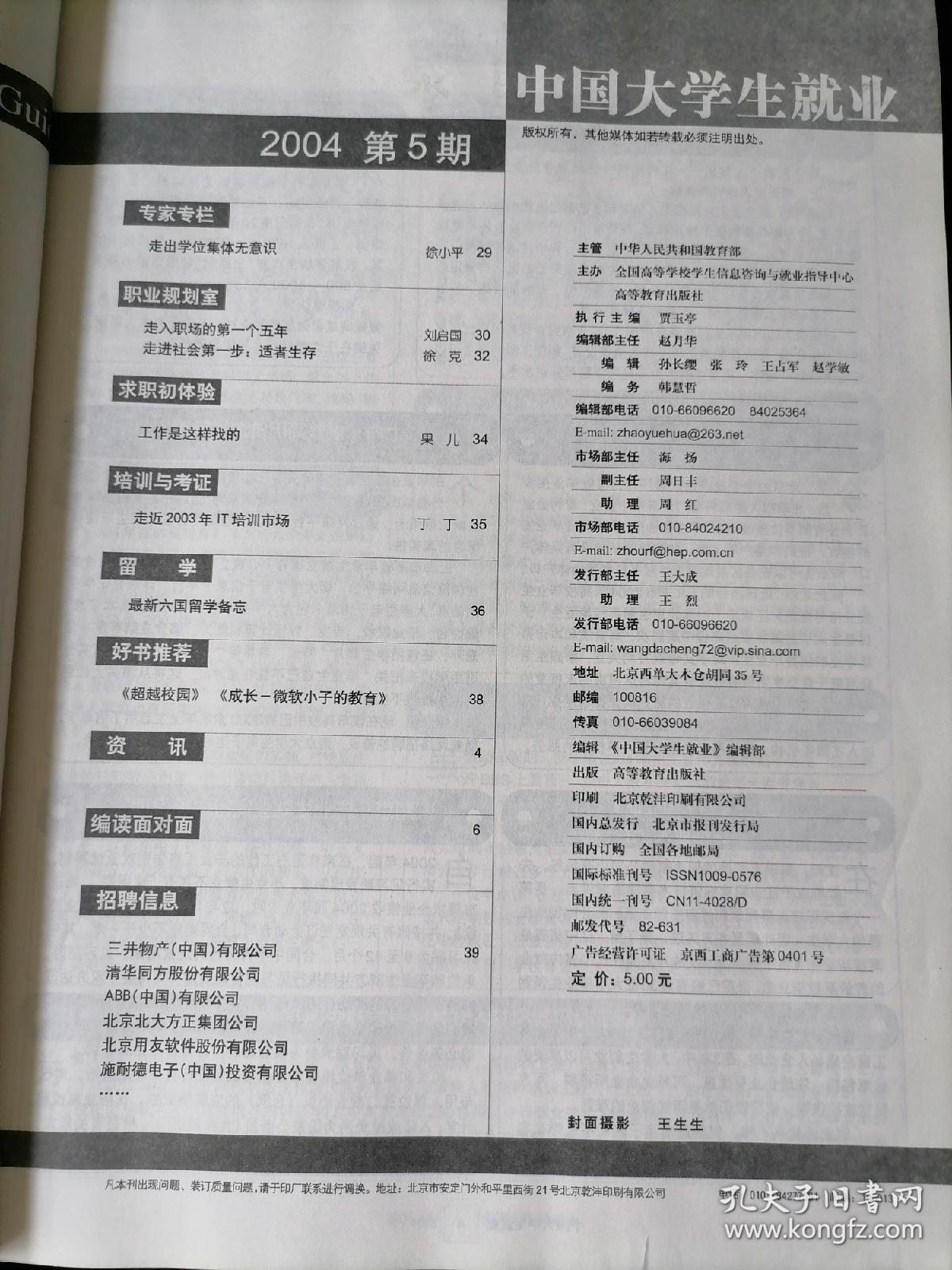 《中国大学生就业》2004年第3期 绿版
