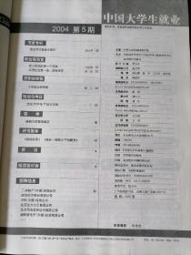 《中国大学生就业》2004年第3期 绿版