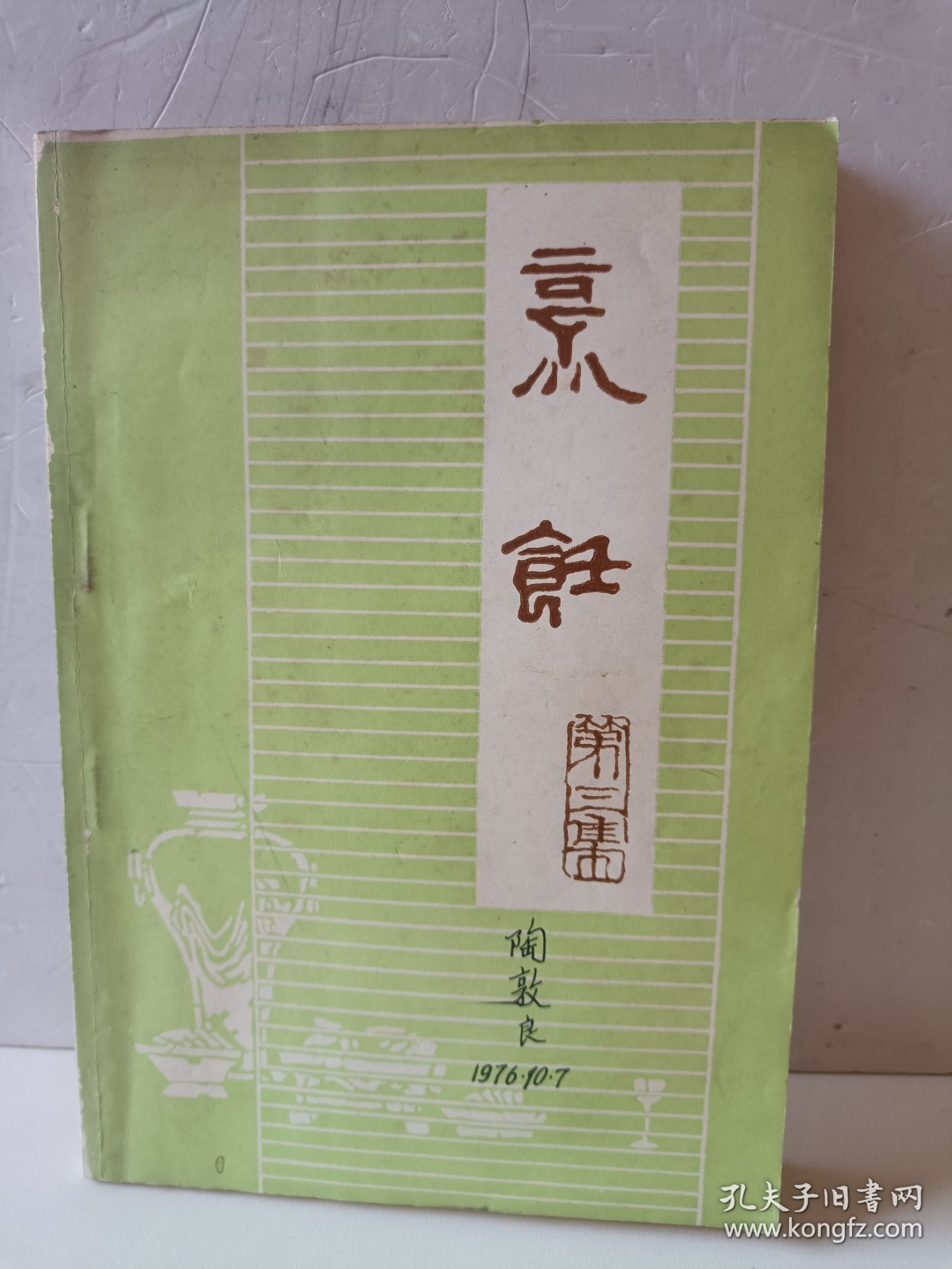烹饪第三集