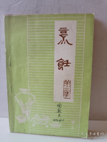 烹饪第三集