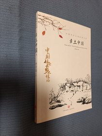 中国文学大师经典文库：乡土中国