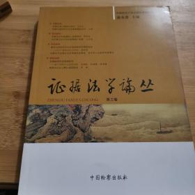 证据法学论丛（第三卷）