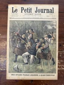 十九世纪欧洲第一大报《小日报》（法文8开8页，封面“两名法国军官在广州市被杀”，1899年）