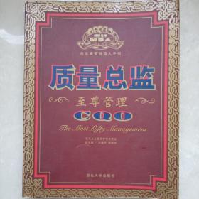 质量总监 至尊管理