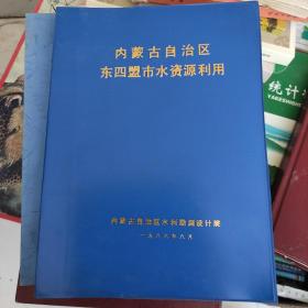 内蒙古自治区东四盟市水资源利用