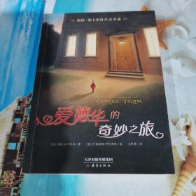 凯特·迪卡米洛作品典藏：爱德华的奇妙之旅