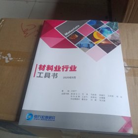 材料业行业工具书