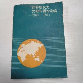 世界现代史文献与要论选编1900—1988