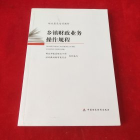 乡镇财政业务操作规程