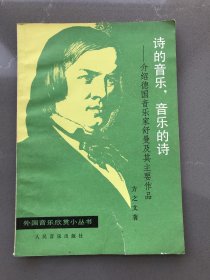 诗的音乐 音乐的诗  介绍德国音乐家舒曼及其主要作品 正版书籍