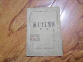 1948年“新闻工作文献”第一集 新华社胶东分社 书橱上