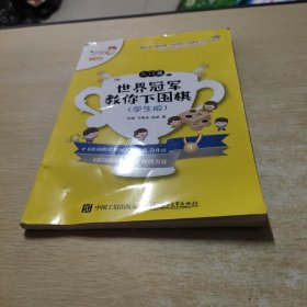 世界冠军教你下围棋 入门篇(学生版)